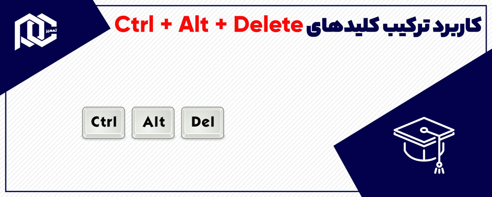 بنر کاربرد کلیدهای ترکیبی Ctrl+Alt+Delete