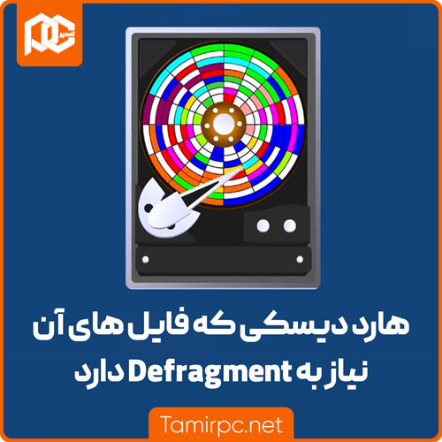 هارد دیسکی که فایل های آن نیاز به Defragment دارد