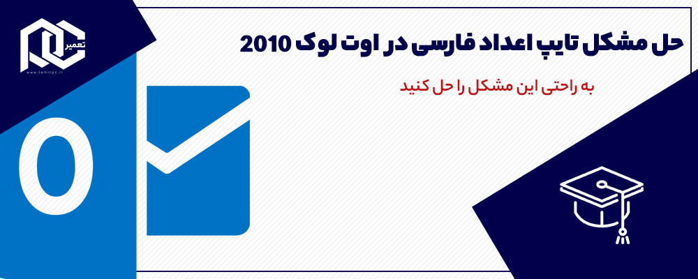 فارسی کردن اعداد در اوت لوک | فارسی كردن اعداد در outlook 2016