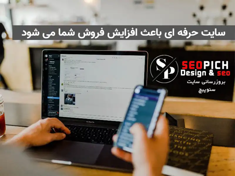 بروزرسانی و آپدیت سایت طراحی سایت و سئو حرفهای با سئوپیچ: کلید موفقیت کسبوکار شما