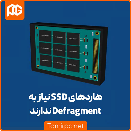 هارد ssd نیاز به Defragment ندارد