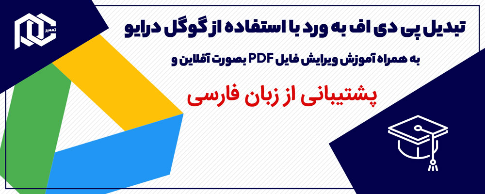 بنر تبدیل PDF به ورد با گوگل درایو