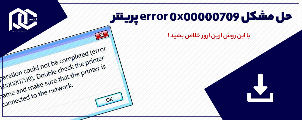 بنر حل مشکل error 0x00000709 پرینتر